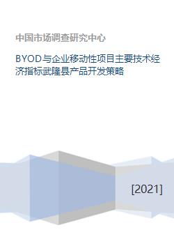 BYOD與企業(yè)移動性項目技術經濟指標分析及武隆縣產品開發(fā)策略